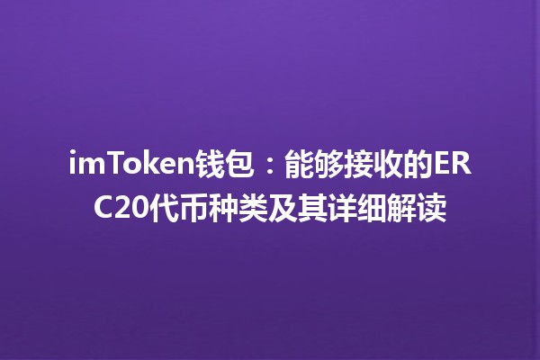 imToken钱包:能够接收的ERC20代币种类及其详细解读 imToken钱包:能够接收的ERC20代币种类及其详细解读